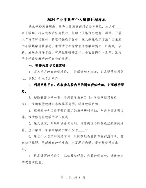 2024年小学数学个人研修计划样本（4篇）