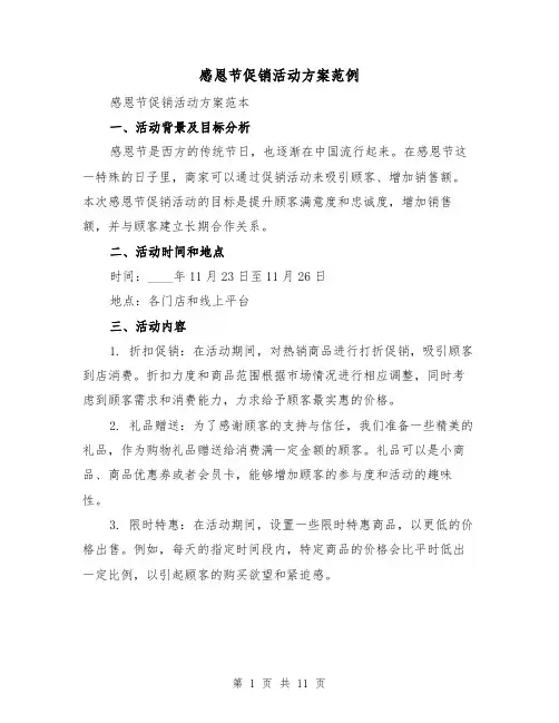 感恩节促销活动方案范例(四篇)
