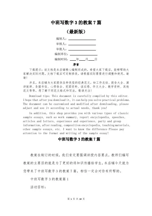 中班写数字3的教案7篇