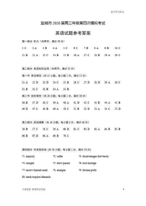 【精准解析】江苏省盐城市2020届高三年级第四次模拟考试英语试题答案及听力原文
