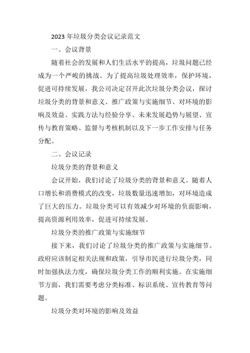 2023年垃圾分类会议记录范文