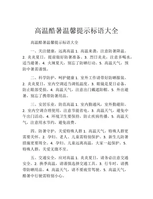 高温酷暑温馨提示标语大全
