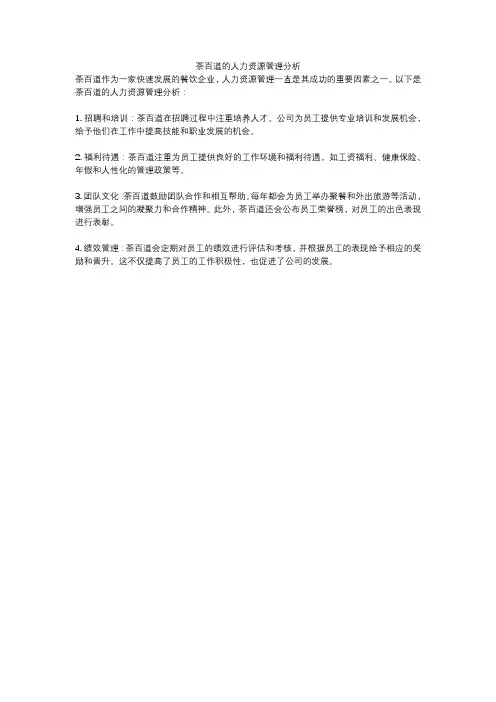 茶百道的人力资源管理分析