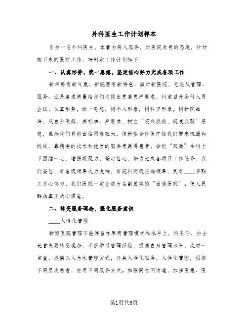 外科医生工作计划样本(三篇)