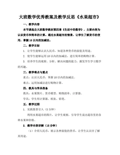 大班数学优秀教案及教学反思《水果超市》