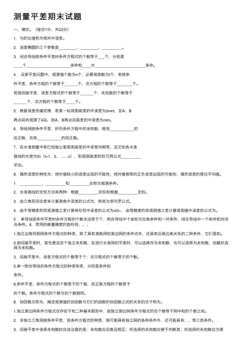 测量平差期末试题