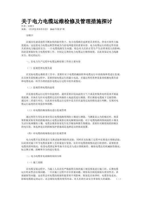 关于电力电缆运维检修及管理措施探讨