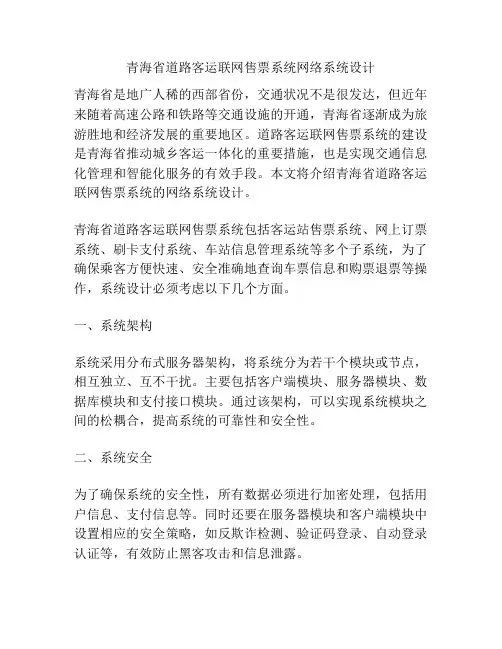 青海省道路客运联网售票系统网络系统设计
