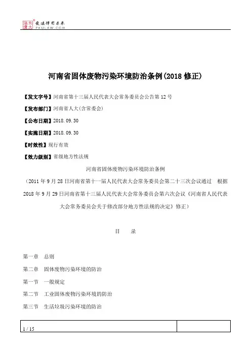 河南省固体废物污染环境防治条例(2018修正)