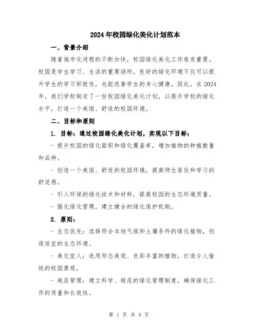 2024年校园绿化美化计划范本