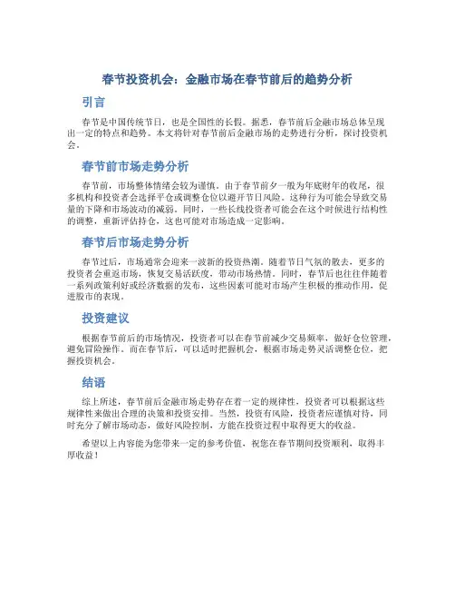 春节投资机会：金融市场在春节前后的趋势分析
