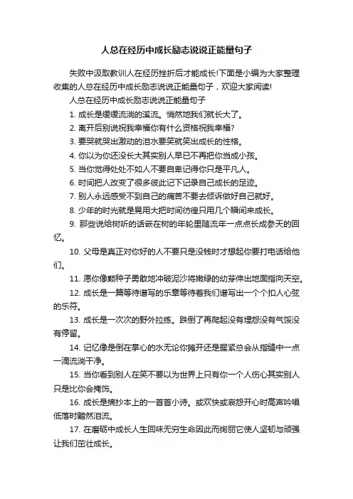人总在经历中成长励志说说正能量句子
