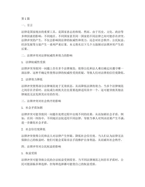 法律冲突产生的后果(3篇)