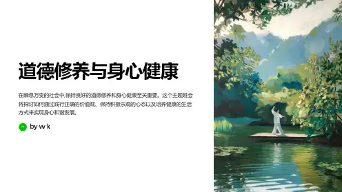 道德修养与身心健康主题班会PPT课件