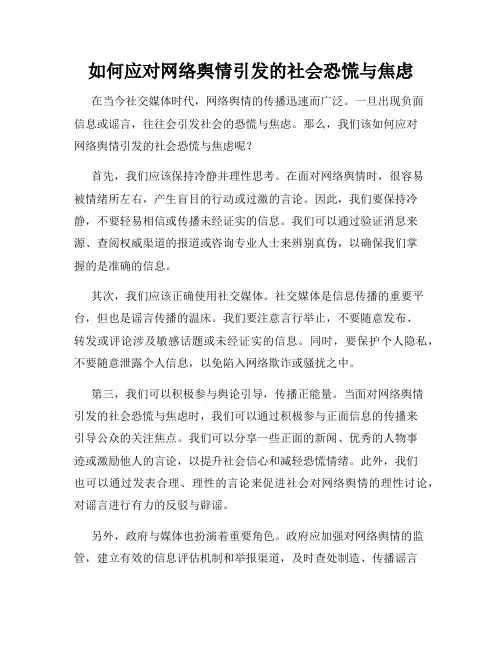如何应对网络舆情引发的社会恐慌与焦虑