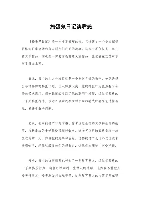 捣蛋鬼日记读后感