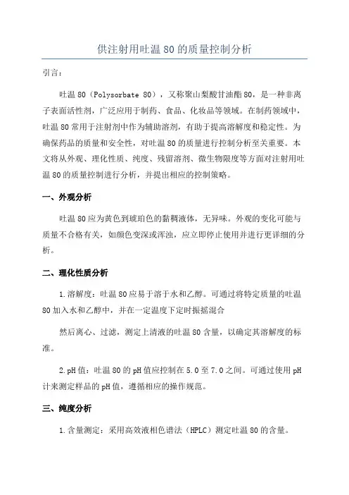 供注射用吐温80的质量控制分析