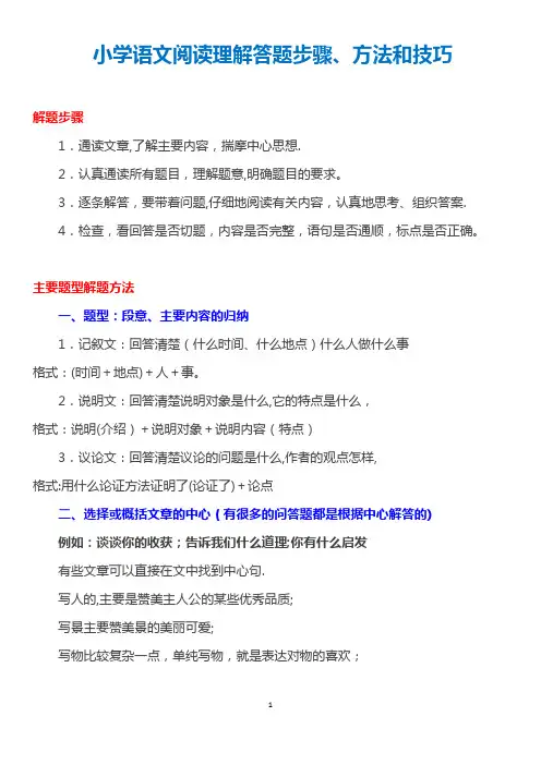 小学语文阅读理解答题步骤、方法和技巧总结