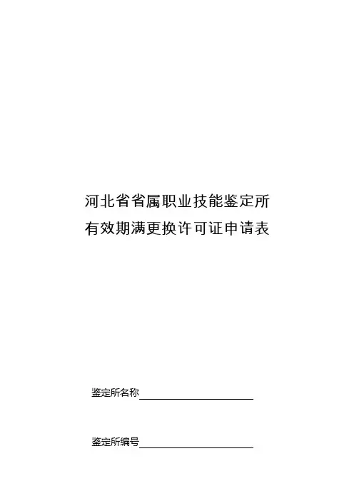 河北省省属职业技能鉴定所有效期满更换许可证申请表