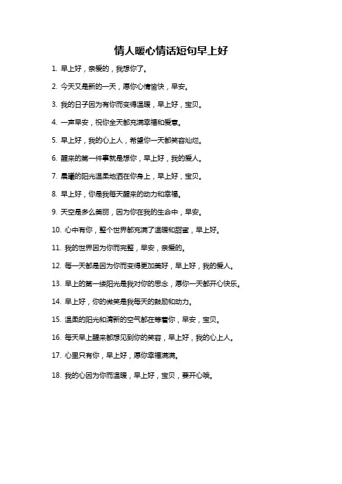 情人暖心情话短句早上好
