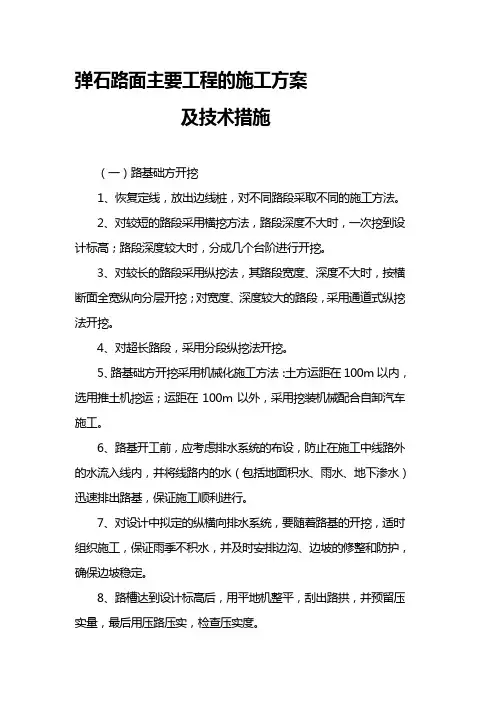 弹石路面主要工程项目的施工方案及技术措施
