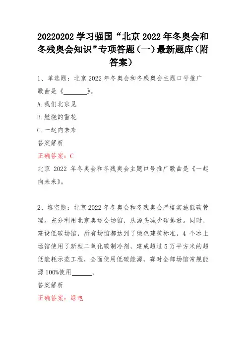 20220202学习强国“北京2022年冬奥会和冬残奥会知识”专项答题(一)最新题库(附答案)