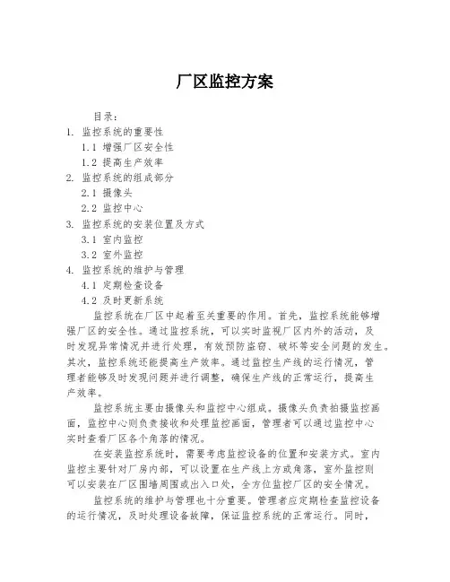 厂区监控方案