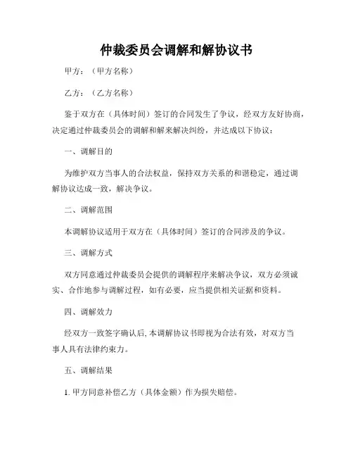 仲裁委员会调解和解协议书