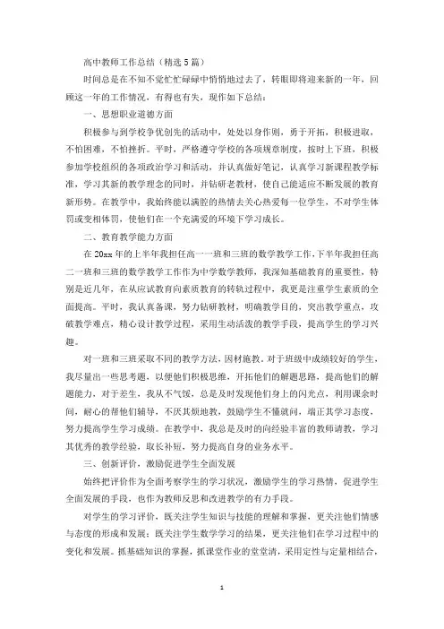 高中教师工作总结(精选5篇)(最新)