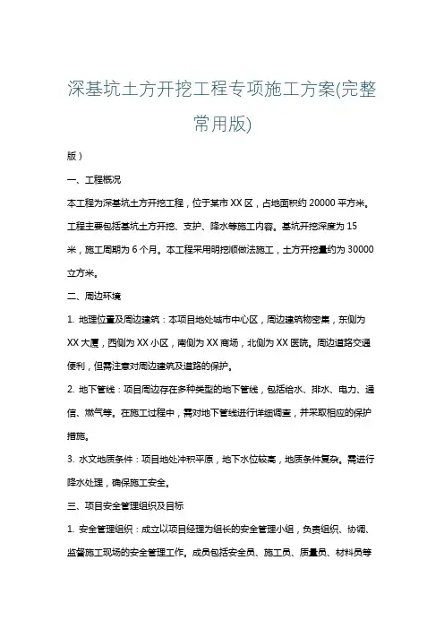 深基坑土方开挖工程专项施工方案(完整常用版)