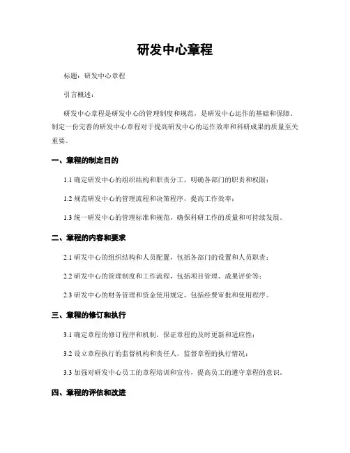 研发中心章程