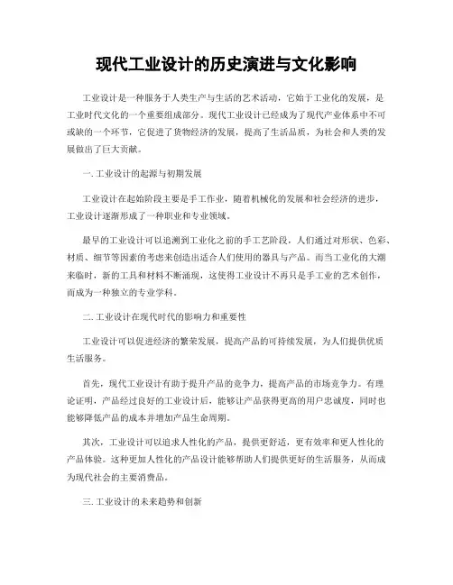 现代工业设计的历史演进与文化影响