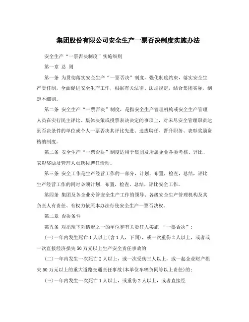集团股份有限公司安全生产一票否决制度实施办法
