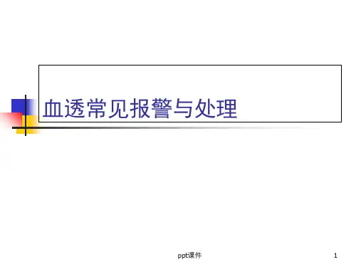 血透常见报警与处理  ppt课件