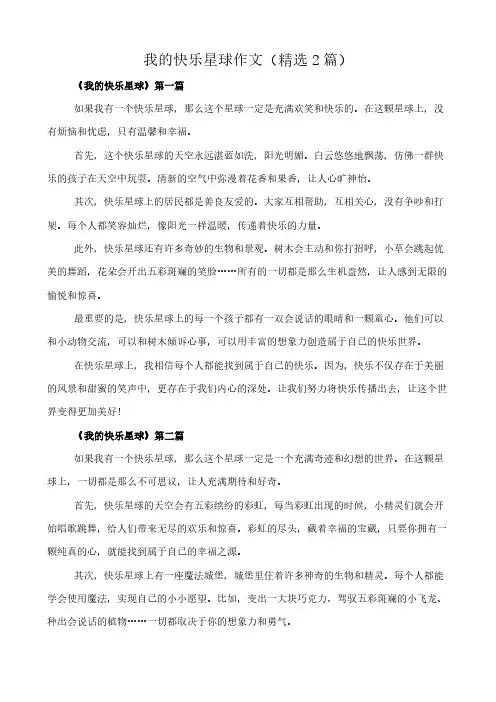 我的快乐星球 作文(精选2篇)