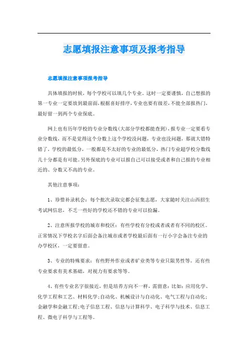 志愿填报注意事项及报考指导