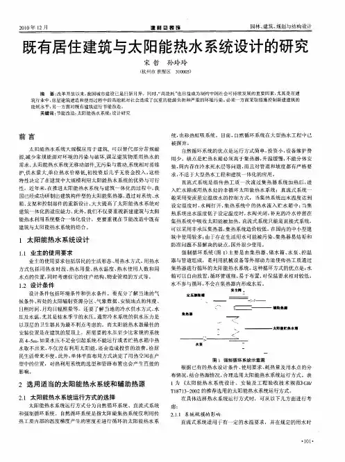 既有居住建筑与太阳能热水系统设计的研究