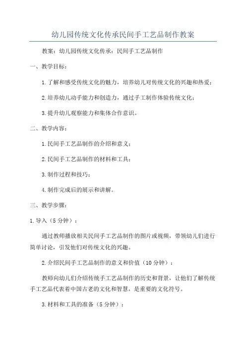 幼儿园传统文化传承民间手工艺品制作教案