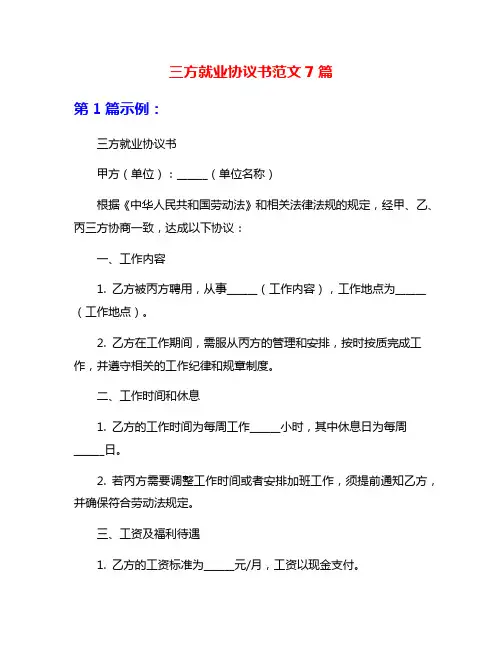 三方就业协议书范文7篇