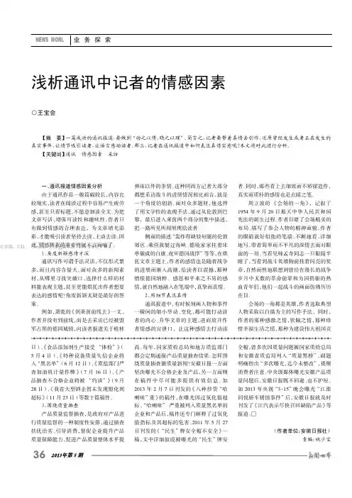 浅析通讯中记者的情感因素   