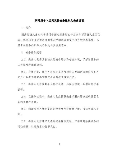 润滑脂锥入度测定器安全操作及保养规程
