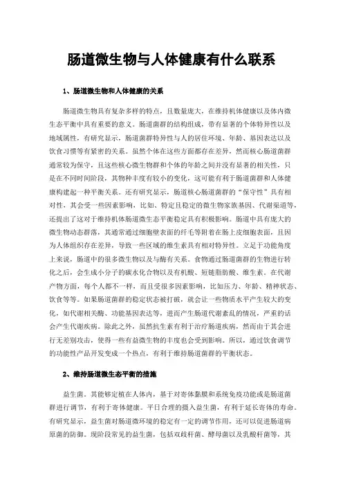 肠道微生物与人体健康有什么联系
