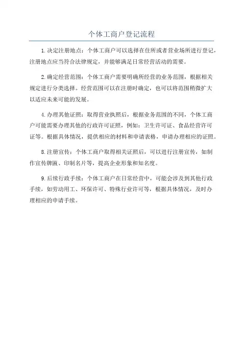 个体工商户登记流程