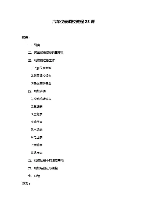 汽车仪表调校教程28课