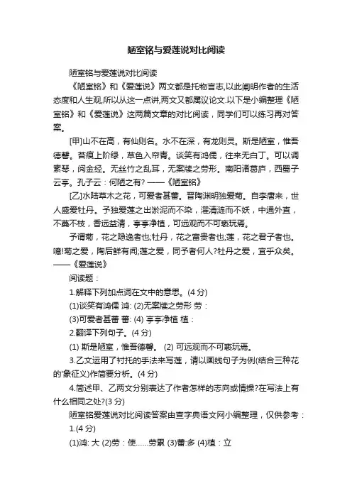 陋室铭与爱莲说对比阅读