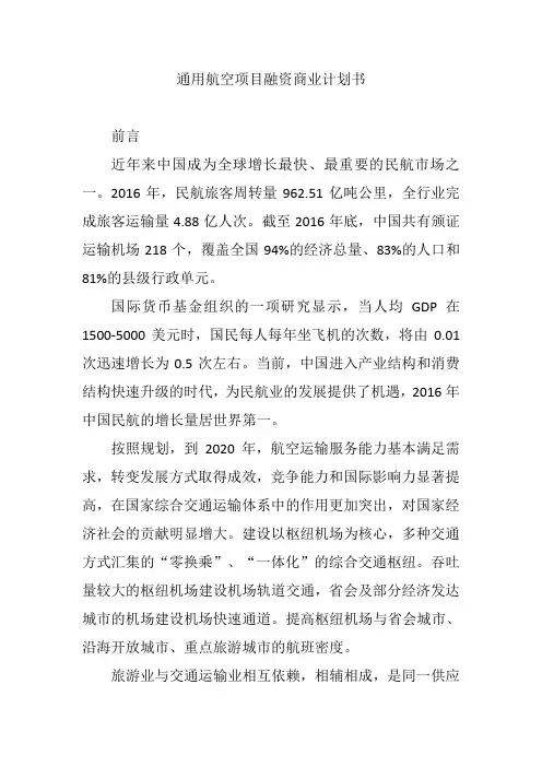 通用航空项目融资商业计划书【精编版】