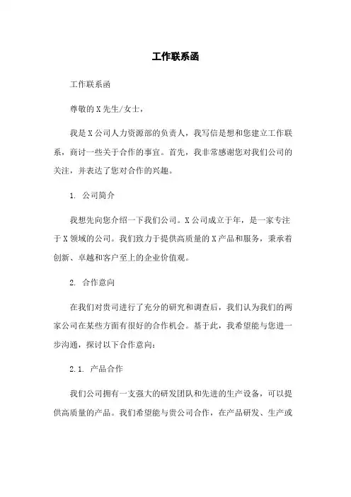 工作联系函-无删减范文