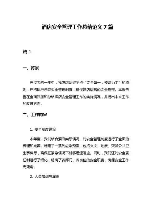 酒店安全管理工作总结范文7篇