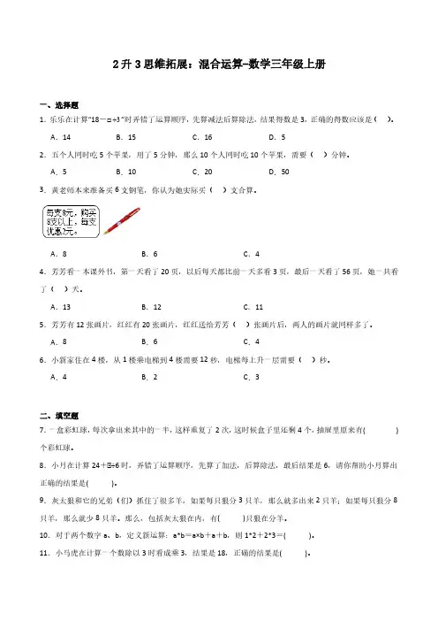 2升3思维拓展：混合运算-数学三年级上册含参考答案