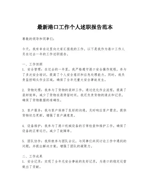 最新港口工作个人述职报告范本